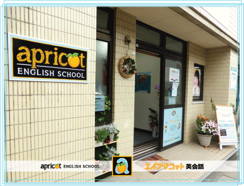 Apricot English School エイプリコット英会話