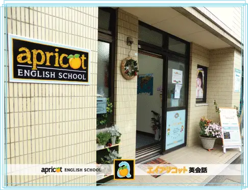 Apricot English School エイプリコット英会話